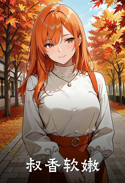 叔香软嫩宋玉辞宋玉最新热门小说_叔香软嫩全本在线阅读