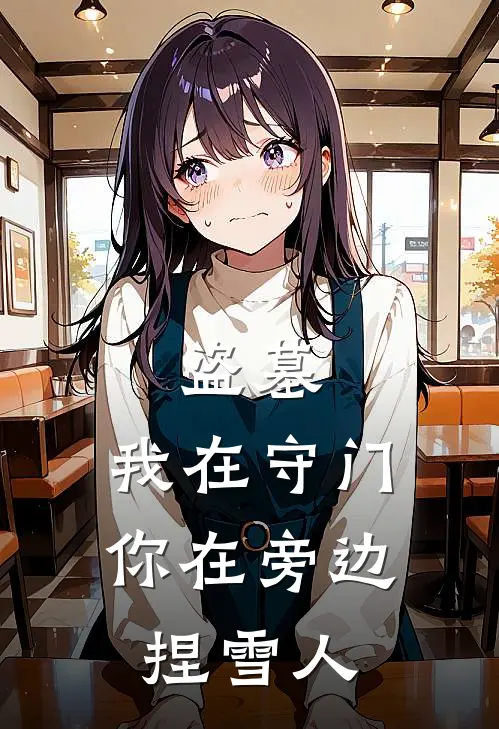 盗墓：我在守门，你在旁边捏雪人