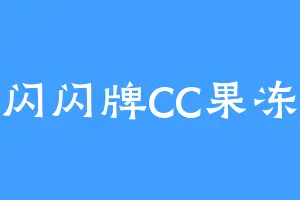 闪闪牌CC果冻