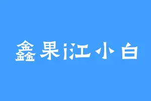 鑫果i江小白