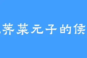 爱吃荠菜元子的侯君集