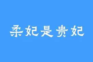 柔妃是贵妃