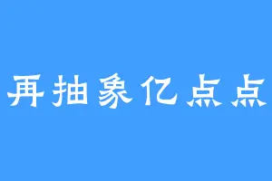 再抽象亿点点