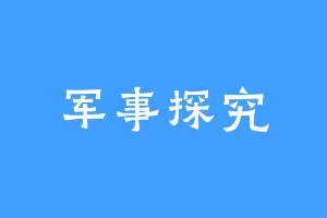 军事探究