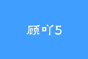 顾吖5