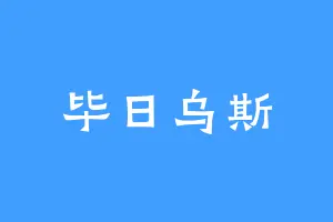 毕日乌斯