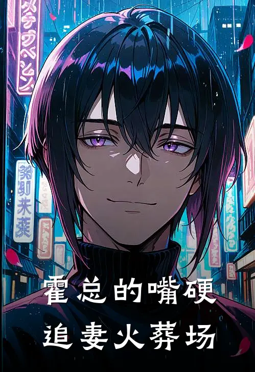 霍总的嘴硬追妻火葬场莫言霍闫完本热门小说_小说完结版霍总的嘴硬追妻火葬场(莫言霍闫)