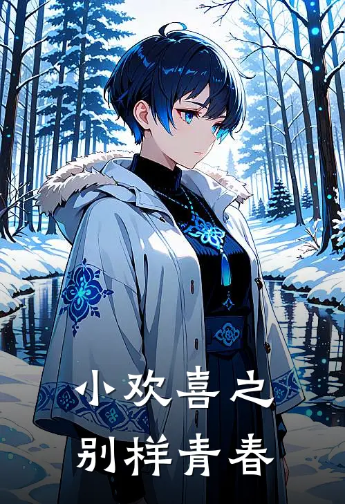 小欢喜之别样青春江丰眠季扬扬最新免费小说_免费完本小说小欢喜之别样青春江丰眠季扬扬
