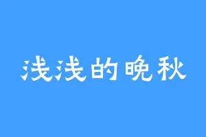 浅浅的晚秋