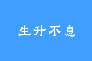 生升不息