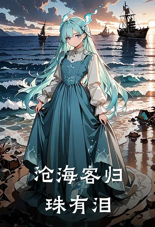 沧海客归珠有泪