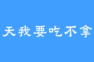 今天我要吃不拿拿