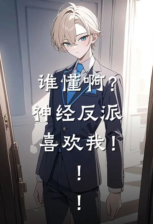 谁懂啊？神经反派喜欢我！！！(商哈落谢蒋)免费小说在线阅读_在线阅读免费小说谁懂啊？神经反派喜欢我！！！(商哈落谢蒋)