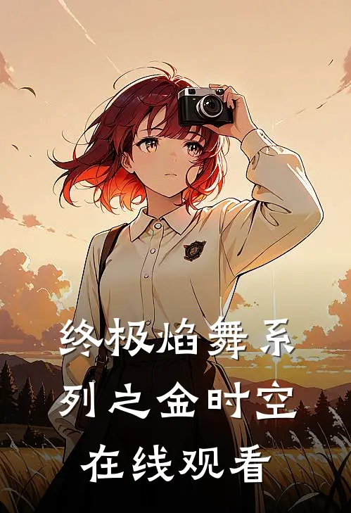 终极焰舞系列之金时空在线观看