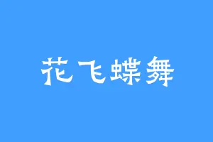 花飞蝶舞