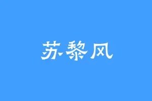 苏黎风