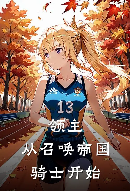 领主：从召唤帝国骑士开始维尔特林奇完结版小说_最新章节列表领主：从召唤帝国骑士开始(维尔特林奇)