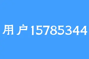 用户15785344