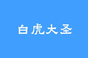 白虎大圣