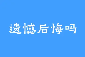 遗憾后悔吗