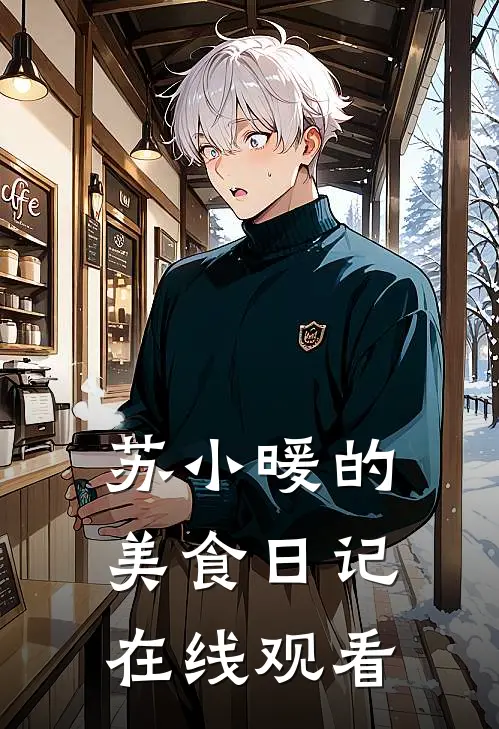 苏小暖的美食日记在线观看