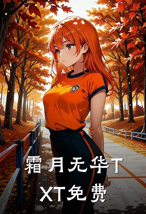 霜月无华TXT免费