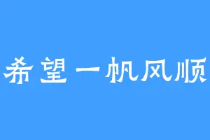 希望一帆风顺