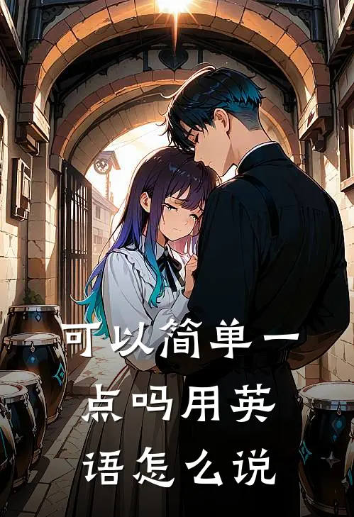 可以简单一点吗用英语怎么说