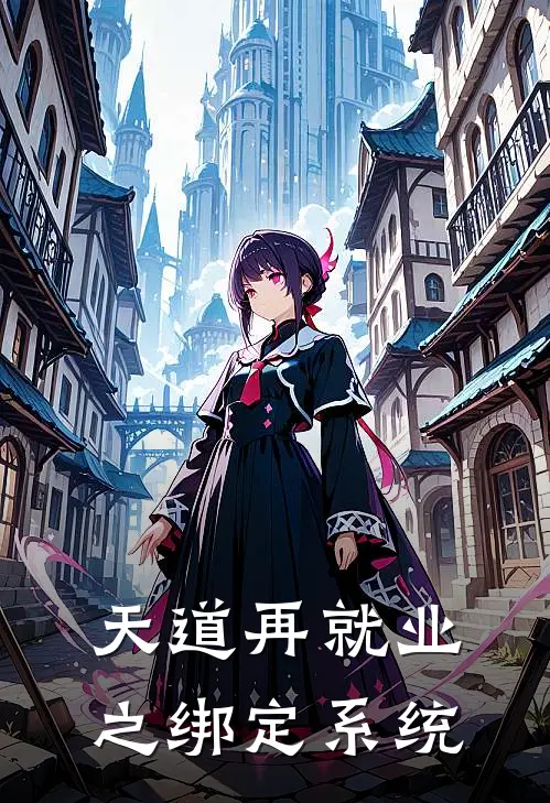 天道再就业之绑定系统