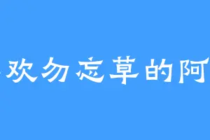 喜欢勿忘草的阿斗