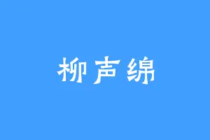 柳声绵