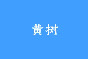 黄树