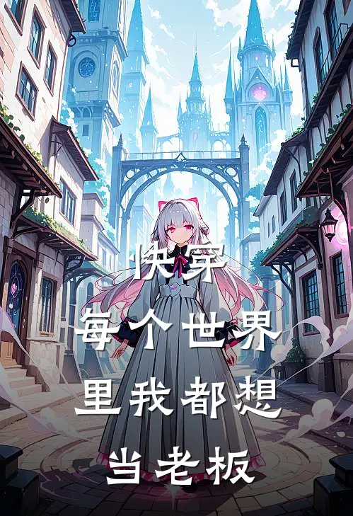 快穿：每个世界里我都想当老板