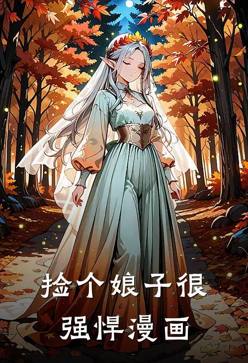 捡个娘子很强悍漫画