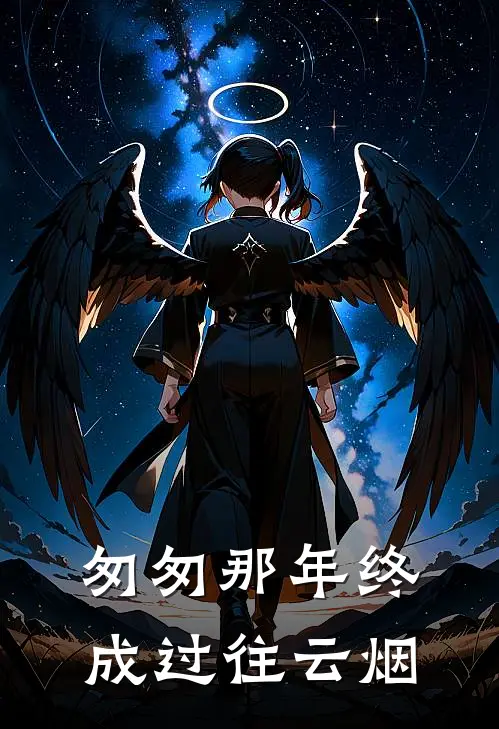 匆匆那年终成过往云烟(潘钰琳郭佳诺)完结版小说推荐_最新完结小说推荐匆匆那年终成过往云烟潘钰琳郭佳诺