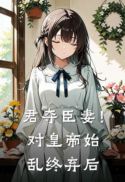 君夺臣妻！对皇帝始乱终弃后(玉昭仪祁珩)完结版小说全文免费阅读_最新小说君夺臣妻！对皇帝始乱终弃后(玉昭仪祁珩)