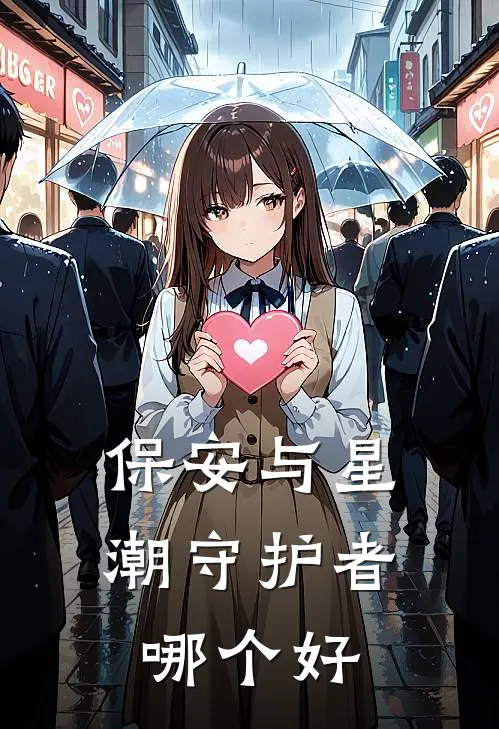 保安与星潮守护者哪个好