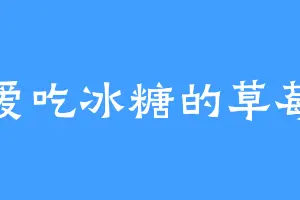 爱吃冰糖的草莓