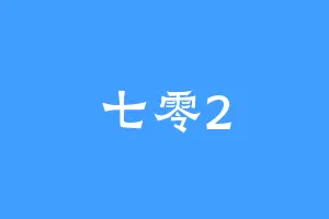 七零2