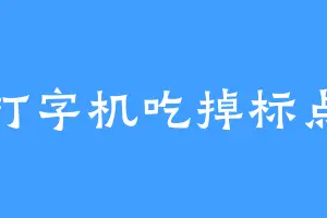 打字机吃掉标点