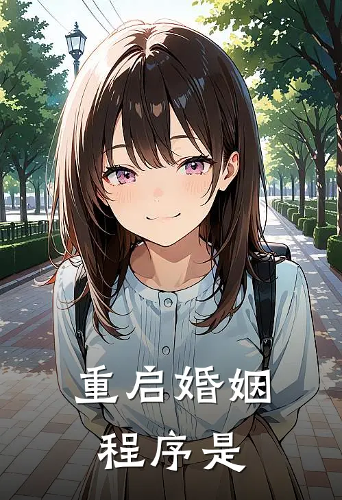 重启婚姻程序是