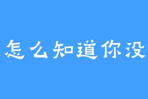 我怎么知道你没病