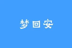 梦回安