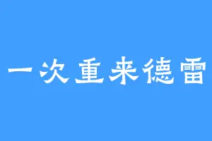 在一次重来德雷尔