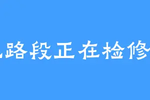 此路段正在检修中