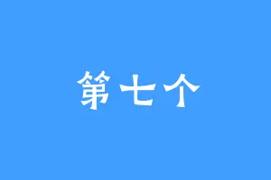 第七个