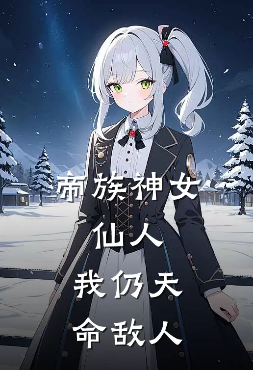 帝族神女，仙人，我仍天命敌人