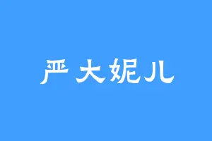 严大妮儿