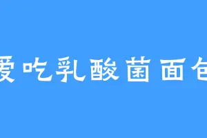 爱吃乳酸菌面包