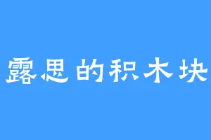 露思的积木块